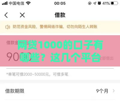网贷1000的口子有哪些？这几个平台快速到账还靠谱