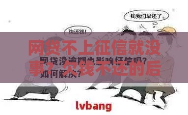 网贷不上征信就没事？欠钱不还的后果你真的知道吗