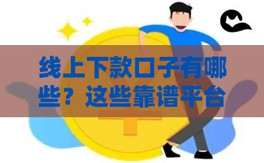线上下款口子有哪些？这些靠谱平台助你快速到账