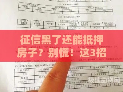 征信黑了还能抵押房子？别慌！这3招教你轻松解决贷款难题