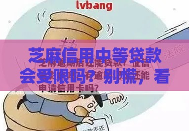 芝麻信用中等贷款会受限吗？别慌，看完这篇就懂了！