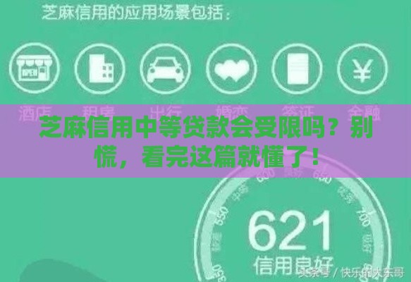 芝麻信用中等贷款会受限吗？别慌，看完这篇就懂了！