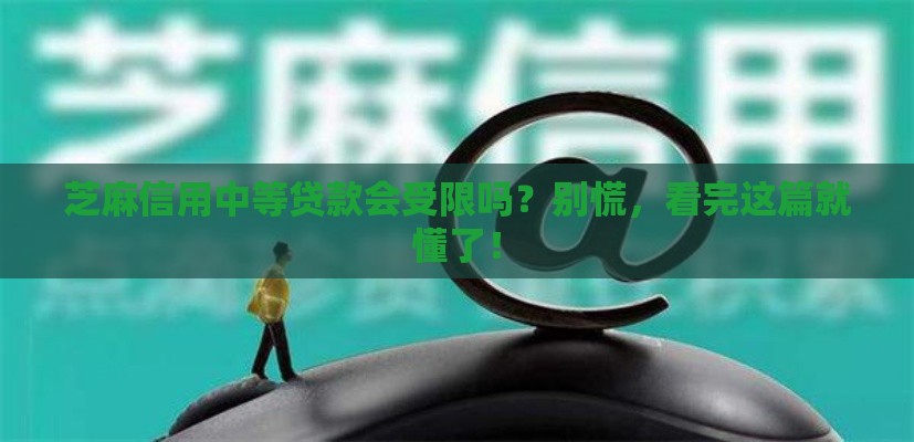 芝麻信用中等贷款会受限吗？别慌，看完这篇就懂了！