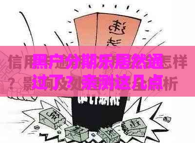 黑户分期乐居然通过了？亲测这几点可能是关键！