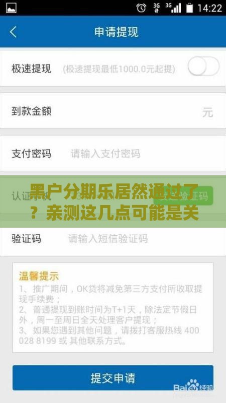 黑户分期乐居然通过了？亲测这几点可能是关键！