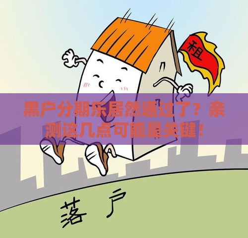 黑户分期乐居然通过了？亲测这几点可能是关键！
