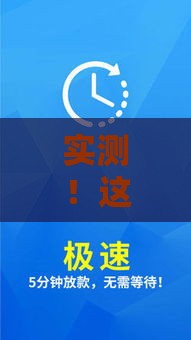 实测！这5个借款平台下款快、门槛低，急用钱必看