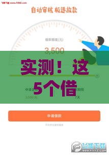 实测！这5个借款平台下款快、门槛低，急用钱必看