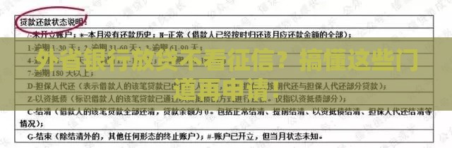 外省银行放贷不看征信？搞懂这些门道再申请！
