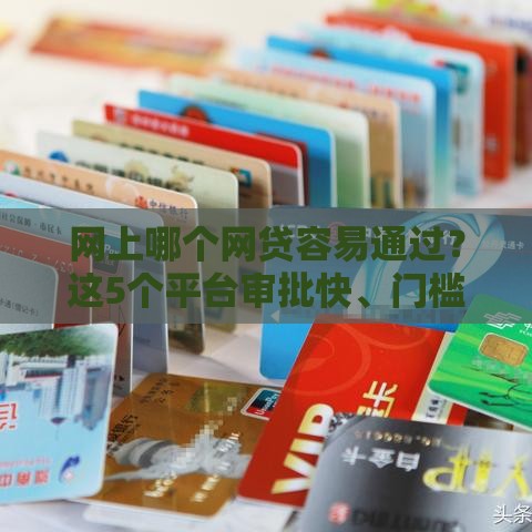 网上哪个网贷容易通过？这5个平台审批快、门槛低