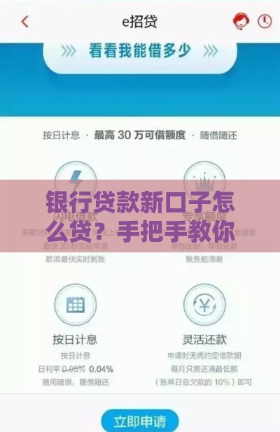 银行贷款新口子怎么贷？手把手教你申请技巧和避坑指南