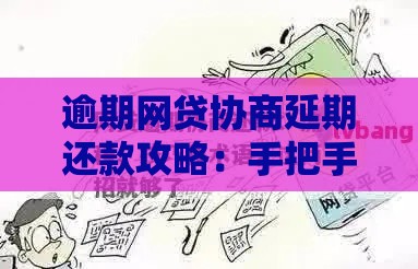 逾期网贷协商延期还款攻略：手把手教你避免催收骚扰