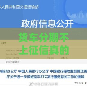货车分期不上征信真的可行吗？老司机揭秘三大真相
