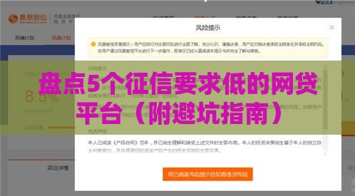 盘点5个征信要求低的网贷平台（附避坑指南）