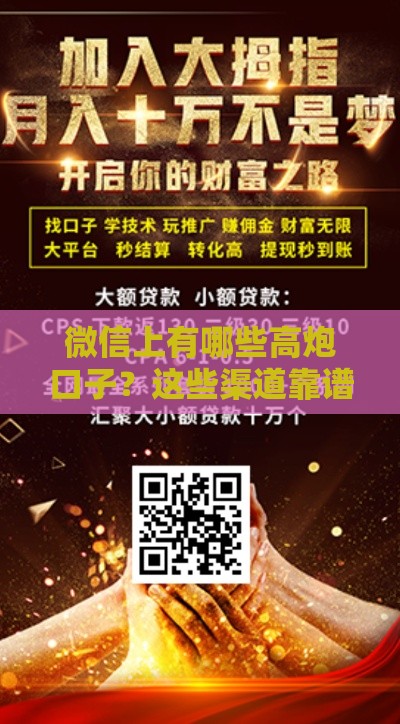 微信上有哪些高炮口子?这些渠道靠谱吗,速来了解避坑指南! 微信上有哪些高炮口子?这些渠道靠谱吗,速来了解避坑指南!