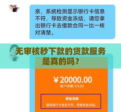 无审核秒下款的贷款服务是真的吗？