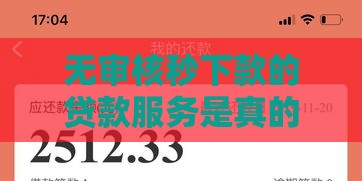 无审核秒下款的贷款服务是真的吗？