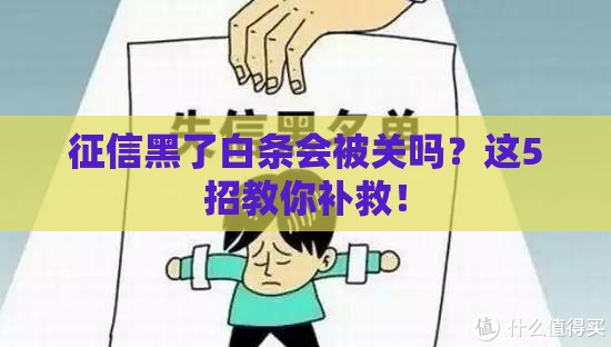 征信黑了白条会被关吗？这5招教你补救！