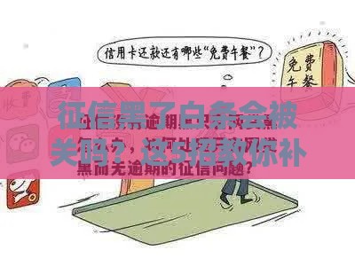 征信黑了白条会被关吗？这5招教你补救！