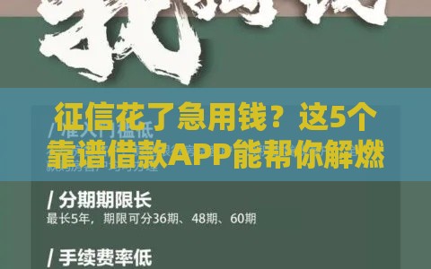 征信花了急用钱？这5个靠谱借款APP能帮你解燃眉之急