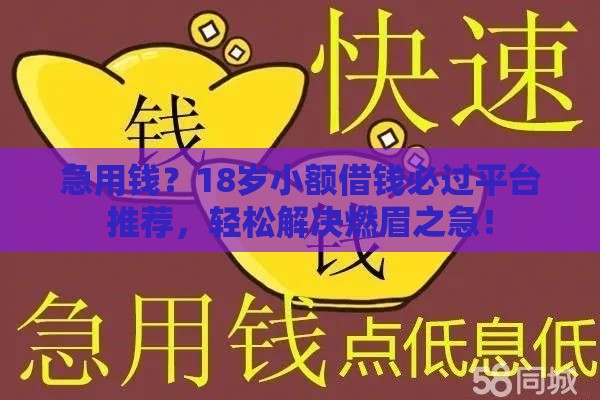 急用钱？18岁小额借钱必过平台推荐，轻松解决燃眉之急！