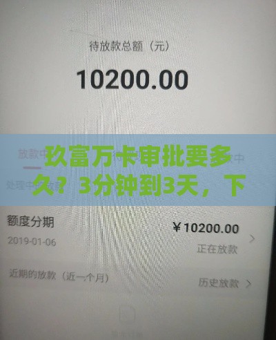 玖富万卡审批要多久？3分钟到3天，下款速度全解析！