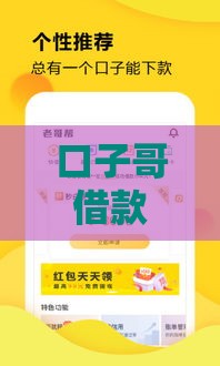 口子哥借款论坛地址在哪？最新靠谱贷款渠道分享+避坑指南