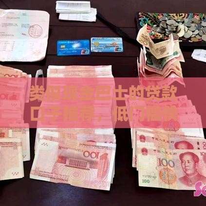 类似现金巴士的贷款口子推荐，低门槛快速到账