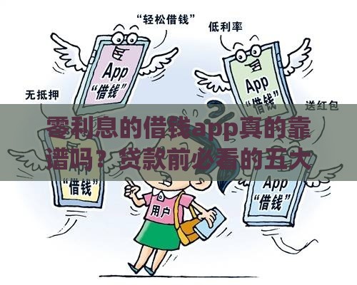 零利息的借钱app真的靠谱吗？贷款前必看的五大避坑指南！