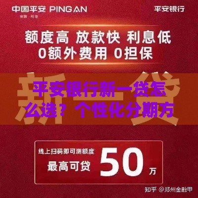 平安银行新一贷怎么选？个性化分期方案深度解析