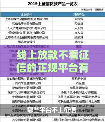 线上放款不看征信的正规平台有哪些？这10款软件下款快、门槛低！