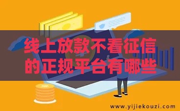 线上放款不看征信的正规平台有哪些？这10款软件下款快、门槛低！