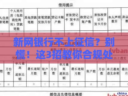 新网银行不上征信？别慌！这3招教你合规处理贷款记录