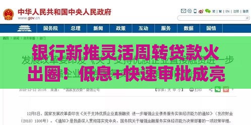 银行新推灵活周转贷款火出圈！低息+快速审批成亮点