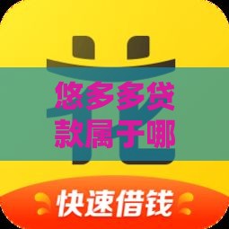 悠多多贷款属于哪个口子？深度扒一扒平台背景和靠谱性