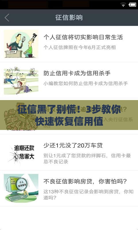 征信黑了别慌！3步教你快速恢复信用值