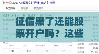 征信黑了还能股票开户吗？这些方法要收藏好