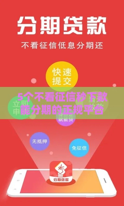 5个不看征信秒下款能分期的正规平台