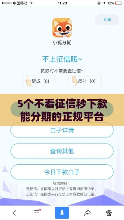 5个不看征信秒下款能分期的正规平台