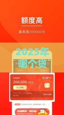 2025年哪个贷款平台靠谱？实测5大下款快、门槛低的选择！