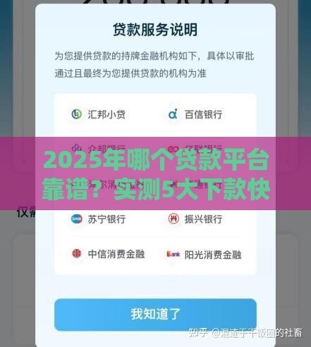 2025年哪个贷款平台靠谱？实测5大下款快、门槛低的选择！