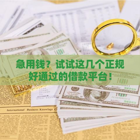 急用钱？试试这几个正规好通过的借款平台！
