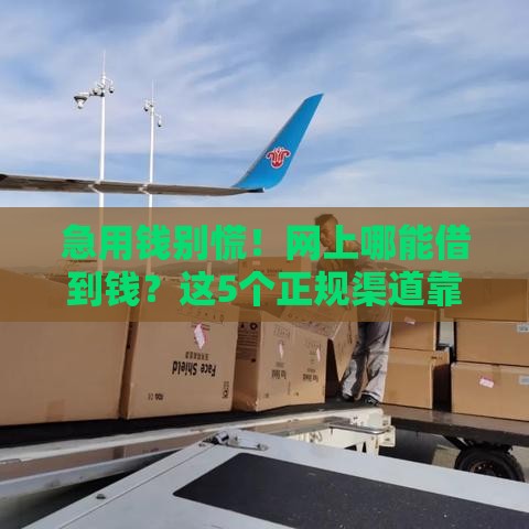 急用钱别慌！网上哪能借到钱？这5个正规渠道靠谱又安全