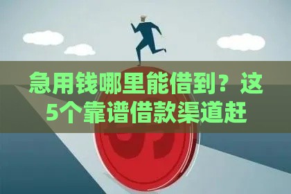 急用钱哪里能借到？这5个靠谱借款渠道赶紧收藏