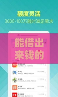 能借出来钱的软件有哪些？这5个正规平台靠谱推荐