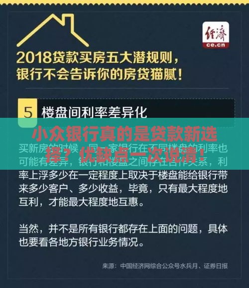 小众银行真的是贷款新选择？优缺点一次说清！