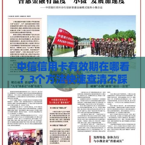 中信信用卡有效期在哪看？3个方法快速查清不踩坑