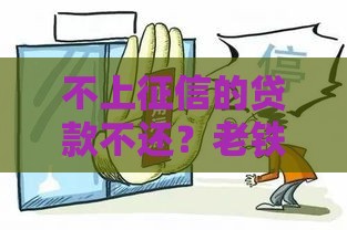 不上征信的贷款不还？老铁们注意了，照样可能吃官司！