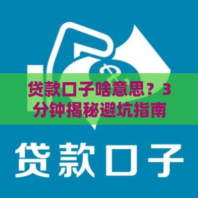 贷款口子啥意思？3分钟揭秘避坑指南！