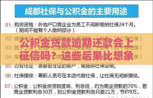 公积金贷款逾期还款会上征信吗？这些后果比想象中更严重！